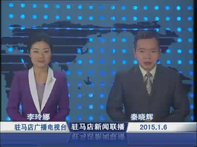 驻马店新闻联播《2015.01.06》