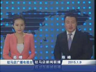 新闻联播《2015.01.09》