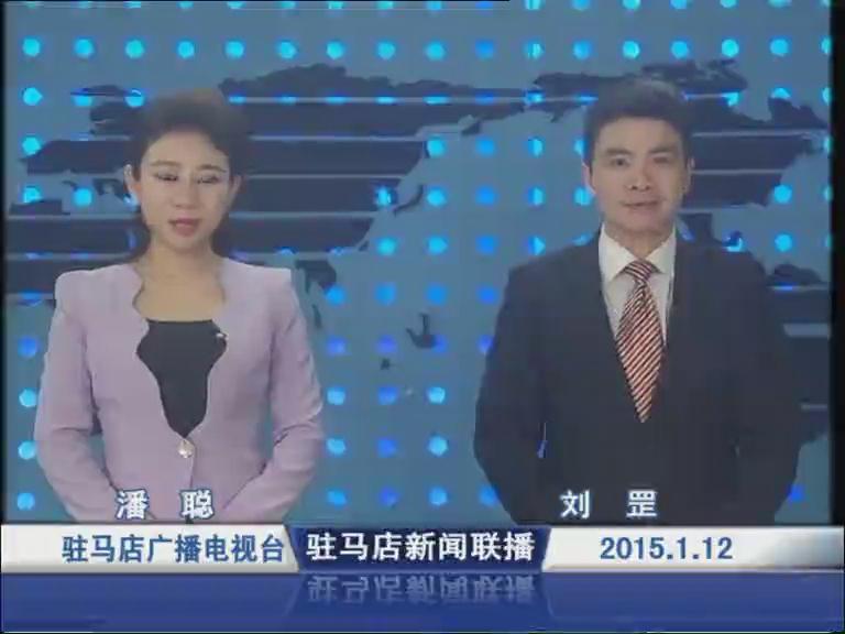 新闻联播《2015.01.12》