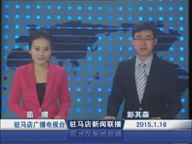 新闻联播《2015.01.16》