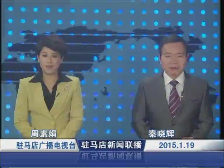 新闻联播《2015.01.19》