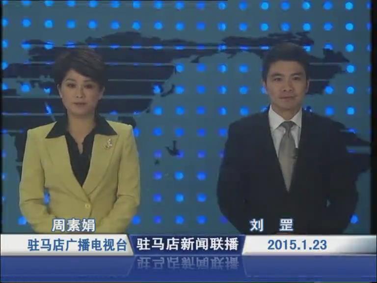  新闻联播《2015.01.23》