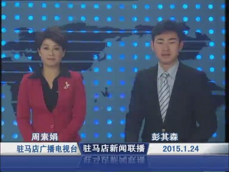  新闻联播《2015.01.24》