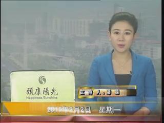 晚间播报《2015.02.02》