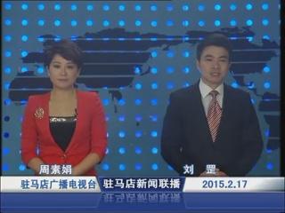 新闻联播《2015.02.17》