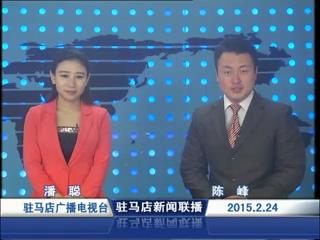 新闻联播《2015.02.24》