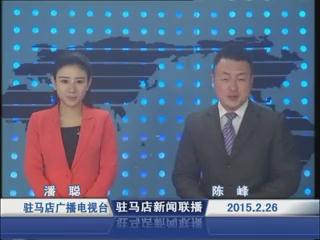 新闻联播《2015.02.26》