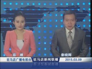 新闻联播《2015.03.09》