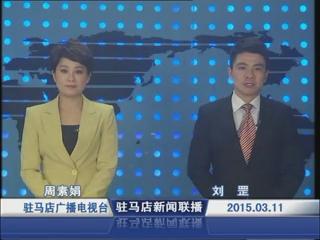 新闻联播《2015.03.11》