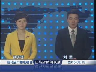 新闻联播《2015.03.15》