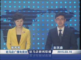 新闻联播《2015.03.16》