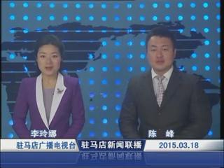 新闻联播《2015.03.18》