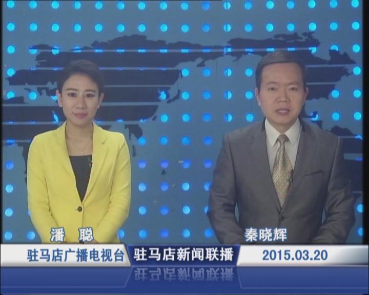新闻联播《2015.03.20》