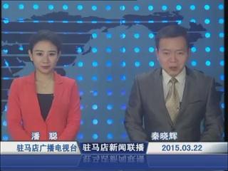 新闻联播《2015.03.22》