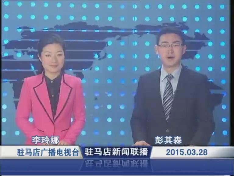 新闻联播《2015.03.28》