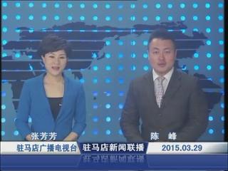新闻联播《2015.03.29》
