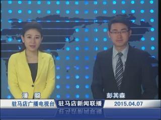 新闻联播《2015.04.07》