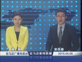 新闻联播《2015.04.08》
