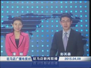 新闻联播《2015.04.09》