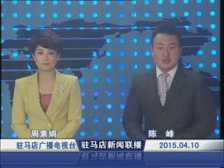 新闻联播《2015.04.10》