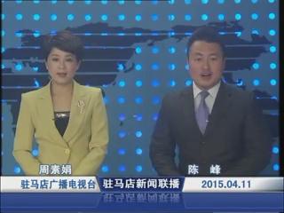 新闻联播《2015.04.11》
