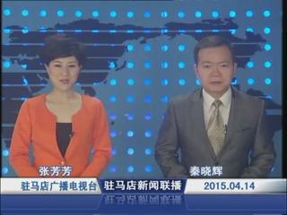 新闻联播《2015.04.14》