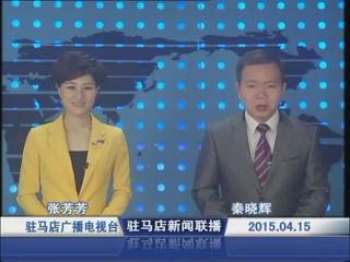 新闻联播《2015.04.15》