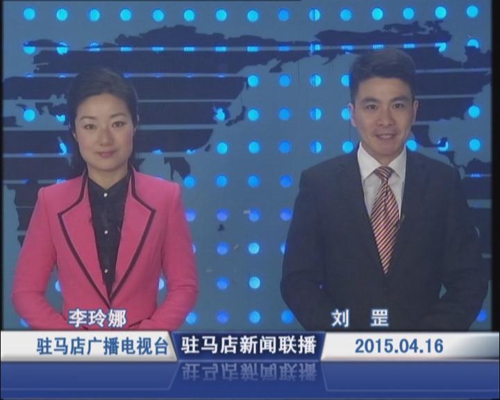 新闻联播《2015.04.16》