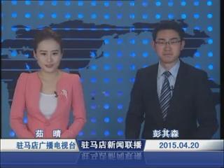 新闻联播《2015.04.20》