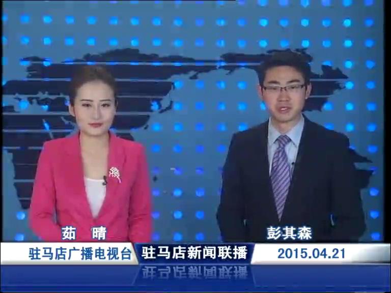 新闻联播《2015.04.21》