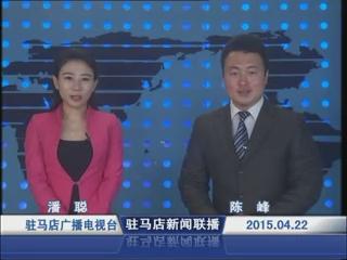 新闻联播《2015.04.22》