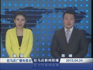 新闻联播《2015.04.24》