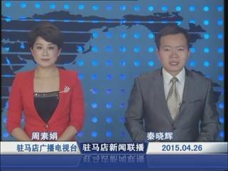 新闻联播《2015.04.26》