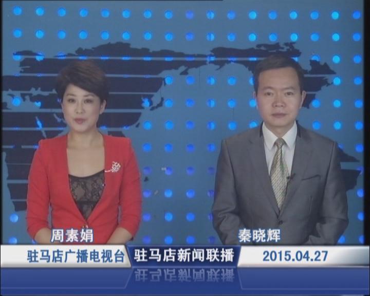 新闻联播《2015.04.27》