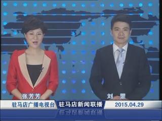 新闻联播《2015.04.29》
