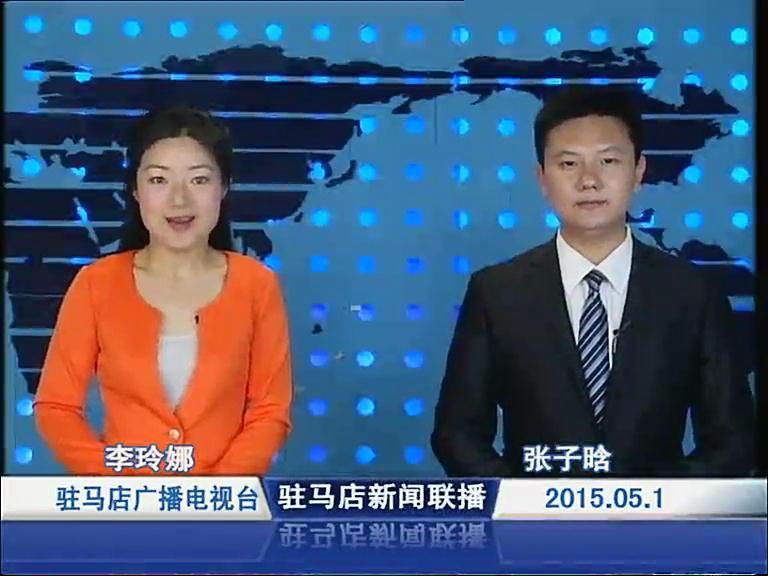 新闻联播《2015.05.01》