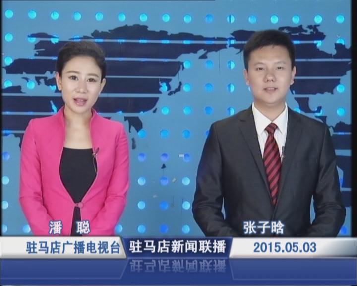 新闻联播《2015.05.03》