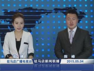 新闻联播《2015.05.04》