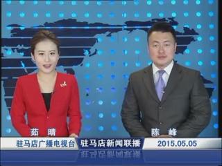 新闻联播《2015.05.05》