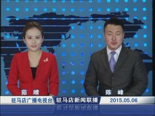 新闻联播《2015.05.06》