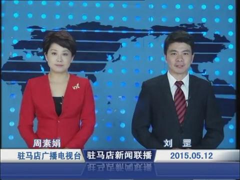 新闻联播《2015.05.12》
