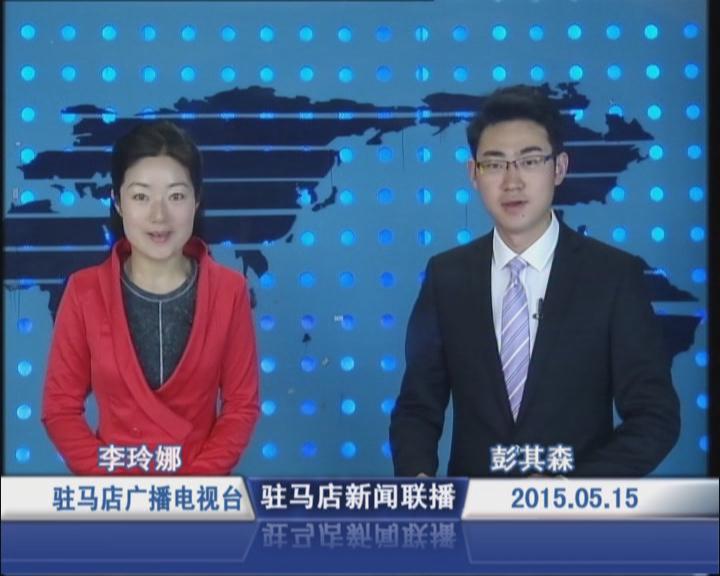新闻联播《2015.05.15》