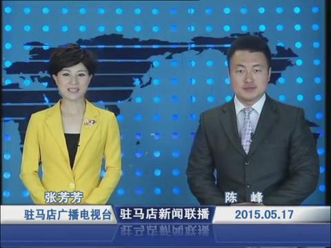 新闻联播《2015.05.17》