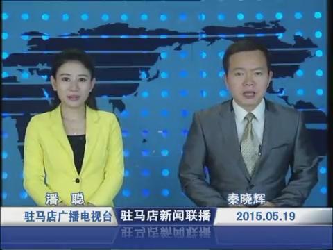 新闻联播《2015.05.19》