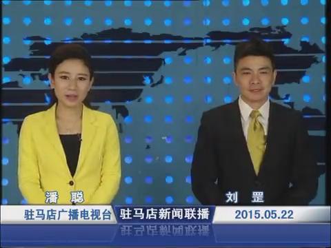 新闻联播《2015.05.22》