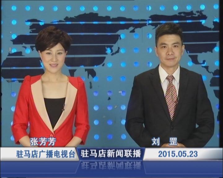 新闻联播《2015.05.23》