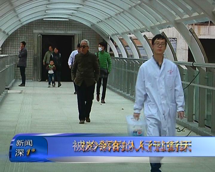 新闻深1°《冷落的过街天桥》