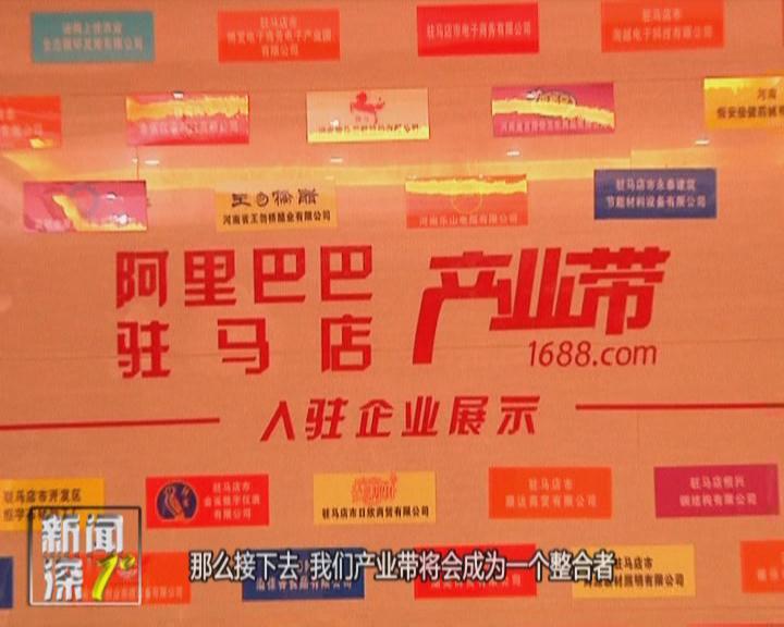 新闻深1°《阿里巴巴驻马店产业带 为企业提知名促销量》