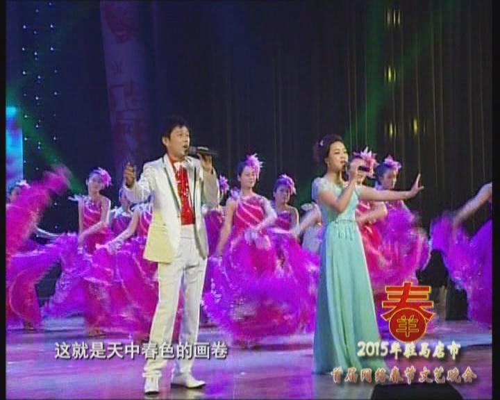 网络春晚《天中春色》