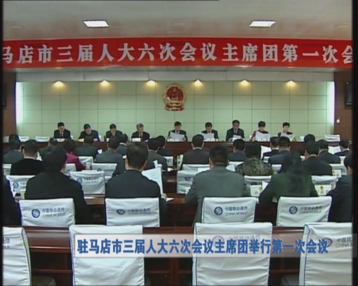驻马店市人大三届六次会议主席台举行第一次会议（视频）